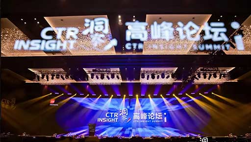2022CTR洞察高峰论坛在京举办 发布媒体、广告、消费三大市场趋势